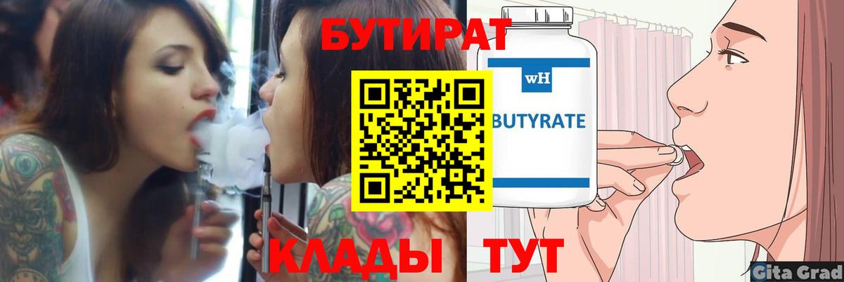 Бутират бутик Выкса